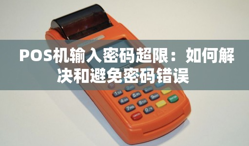 POS機登錄密碼超限會怎么樣，POS機登錄密碼超限解決方法